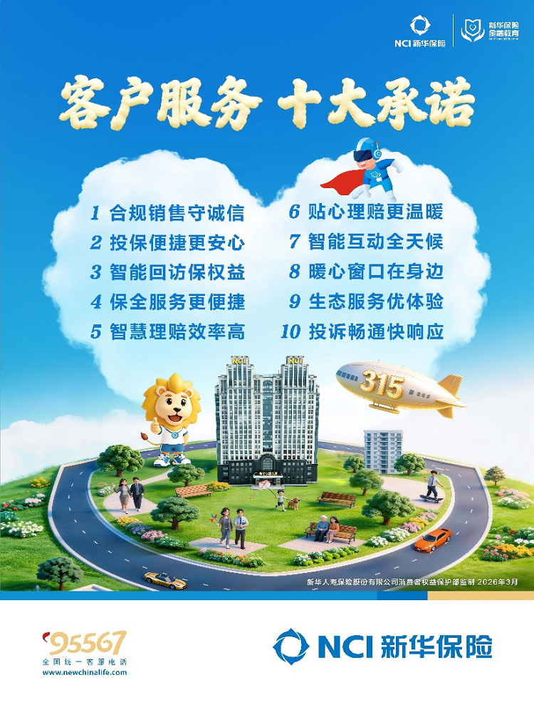 新华保险全新发布 2026年...
