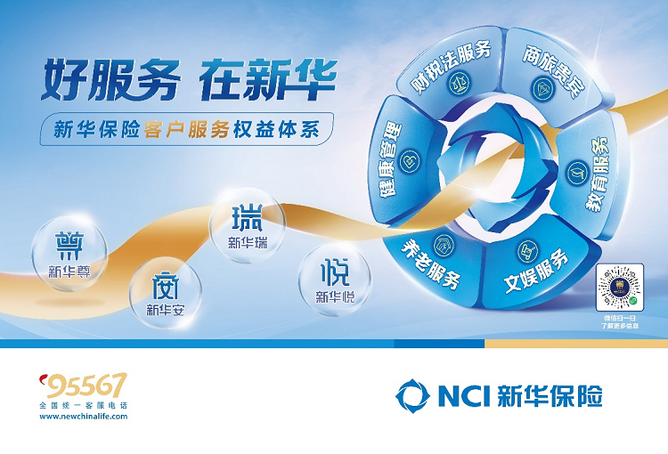 新华保险发布消费者权益保护报...