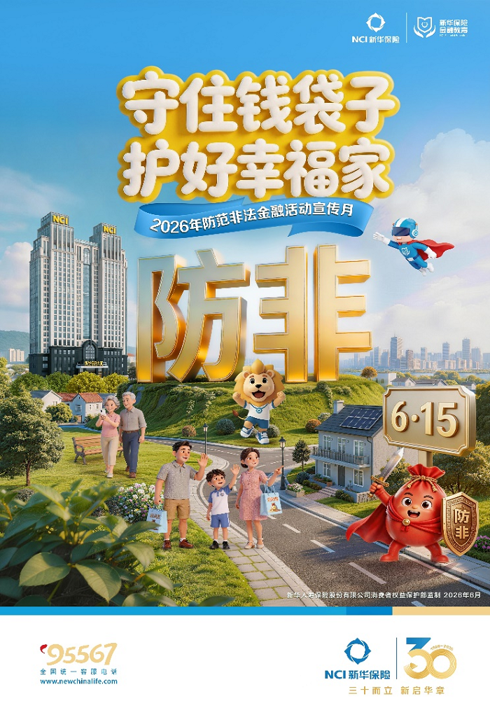 新华保险全面启动 “2026...