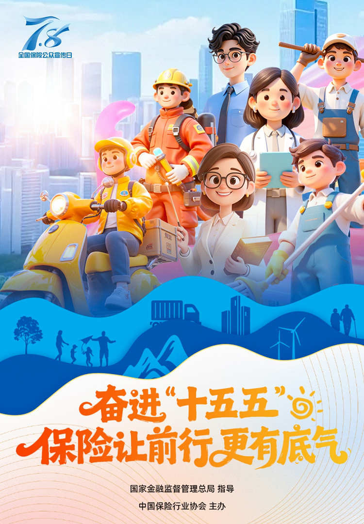 奋进 “十五五”保险让前行更...