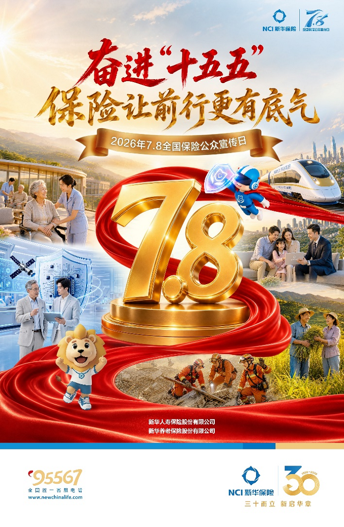 奋进“十五五”保险让前行更有...