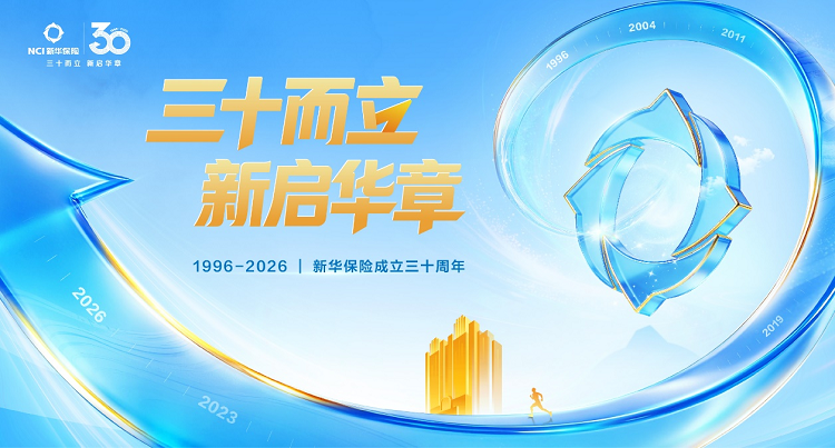 稳步向前！新华保险连续15年...