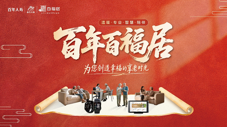从“养老”到“享老” 百年百...
