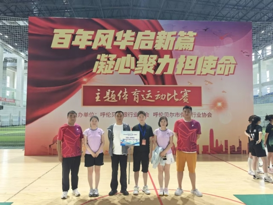 赛场拼搏展风采 凝心聚力勇担...
